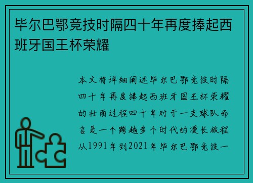 毕尔巴鄂竞技时隔四十年再度捧起西班牙国王杯荣耀