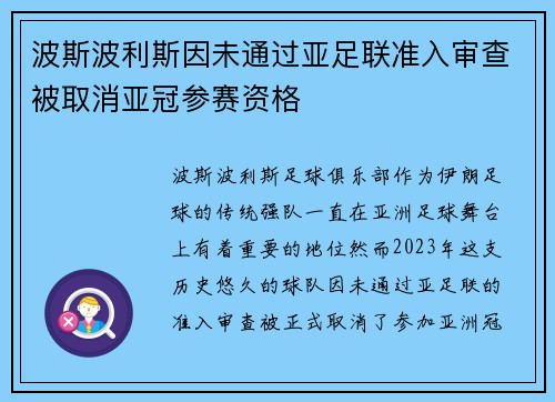 波斯波利斯因未通过亚足联准入审查被取消亚冠参赛资格