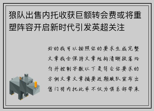 狼队出售内托收获巨额转会费或将重塑阵容开启新时代引发英超关注