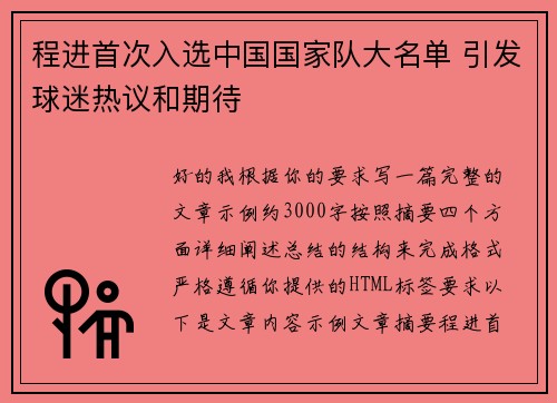 程进首次入选中国国家队大名单 引发球迷热议和期待
