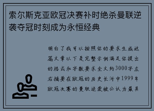 索尔斯克亚欧冠决赛补时绝杀曼联逆袭夺冠时刻成为永恒经典