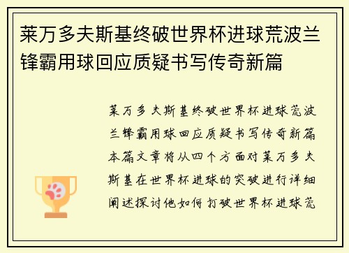 莱万多夫斯基终破世界杯进球荒波兰锋霸用球回应质疑书写传奇新篇