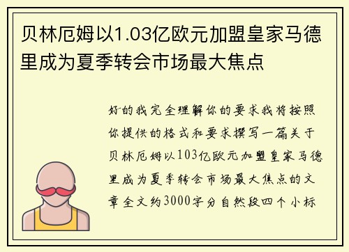 贝林厄姆以1.03亿欧元加盟皇家马德里成为夏季转会市场最大焦点