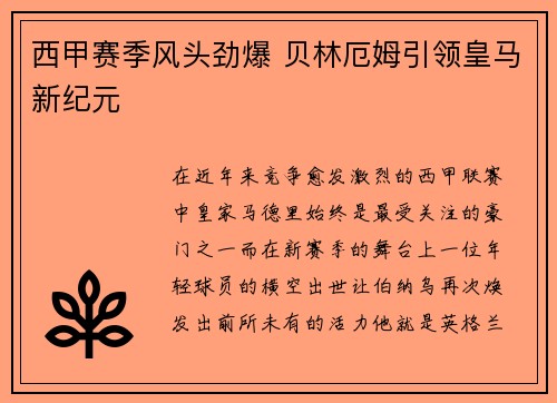西甲赛季风头劲爆 贝林厄姆引领皇马新纪元