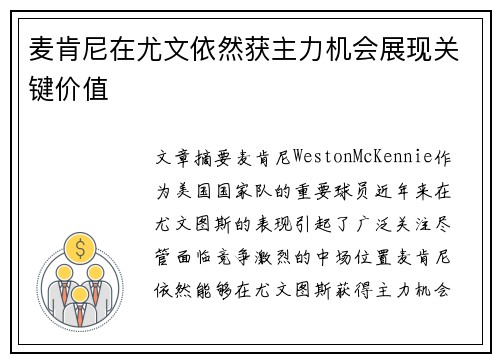 麦肯尼在尤文依然获主力机会展现关键价值