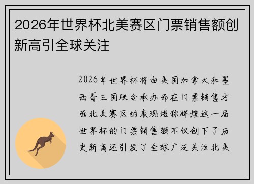 2026年世界杯北美赛区门票销售额创新高引全球关注