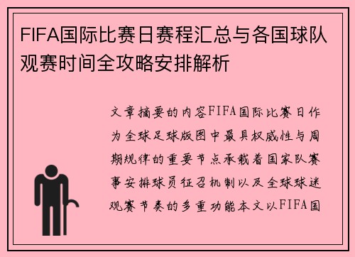 FIFA国际比赛日赛程汇总与各国球队观赛时间全攻略安排解析