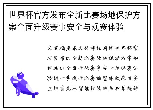 世界杯官方发布全新比赛场地保护方案全面升级赛事安全与观赛体验