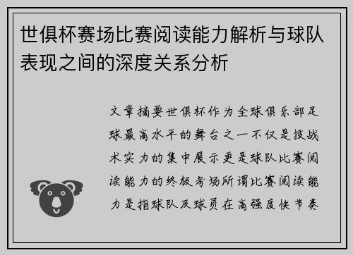 世俱杯赛场比赛阅读能力解析与球队表现之间的深度关系分析