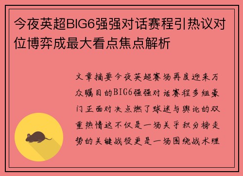 今夜英超BIG6强强对话赛程引热议对位博弈成最大看点焦点解析 今夜英超BIG6强强对话赛程引热议对位博弈成最大看点焦点解析
