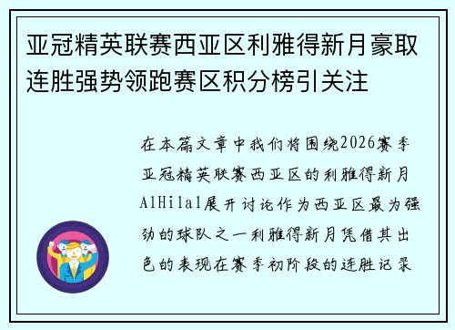 亚冠精英联赛西亚区利雅得新月豪取连胜强势领跑赛区积分榜引关注 亚冠精英联赛西亚区利雅得新月豪取连胜强势领跑赛区积分榜引关注