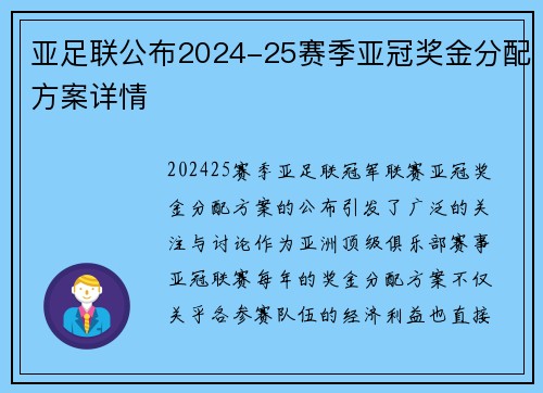 亚足联公布2024-25赛季亚冠奖金分配方案详情 亚足联公布2024-25赛季亚冠奖金分配方案详情