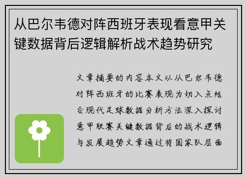 从巴尔韦德对阵西班牙表现看意甲关键数据背后逻辑解析战术趋势研究 从巴尔韦德对阵西班牙表现看意甲关键数据背后逻辑解析战术趋势研究
