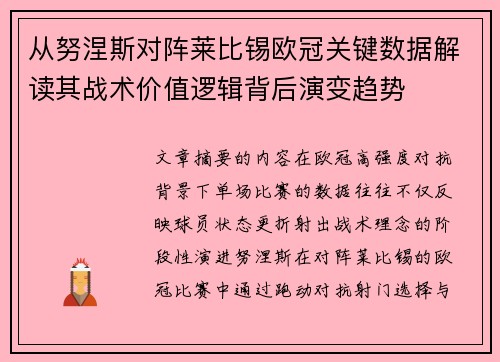 从努涅斯对阵莱比锡欧冠关键数据解读其战术价值逻辑背后演变趋势 从努涅斯对阵莱比锡欧冠关键数据解读其战术价值逻辑背后演变趋势