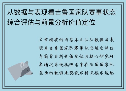 从数据与表现看吉鲁国家队赛事状态综合评估与前景分析价值定位 从数据与表现看吉鲁国家队赛事状态综合评估与前景分析价值定位