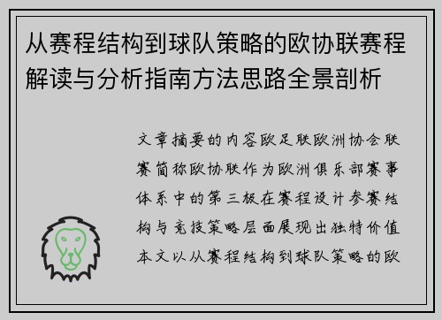从赛程结构到球队策略的欧协联赛程解读与分析指南方法思路全景剖析 从赛程结构到球队策略的欧协联赛程解读与分析指南方法思路全景剖析