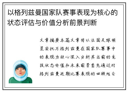 以格列兹曼国家队赛事表现为核心的状态评估与价值分析前景判断 以格列兹曼国家队赛事表现为核心的状态评估与价值分析前景判断