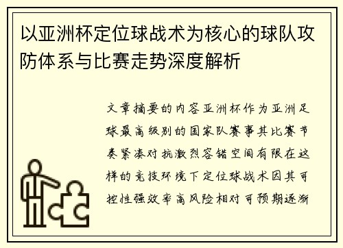 以亚洲杯定位球战术为核心的球队攻防体系与比赛走势深度解析 以亚洲杯定位球战术为核心的球队攻防体系与比赛走势深度解析