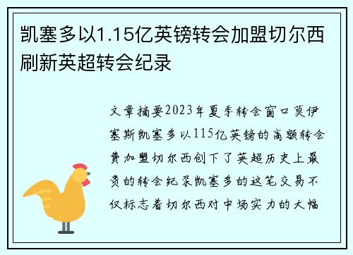 凯塞多以1.15亿英镑转会加盟切尔西刷新英超转会纪录 凯塞多以1.15亿英镑转会加盟切尔西刷新英超转会纪录