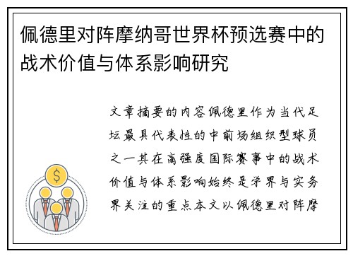 佩德里对阵摩纳哥世界杯预选赛中的战术价值与体系影响研究 佩德里对阵摩纳哥世界杯预选赛中的战术价值与体系影响研究