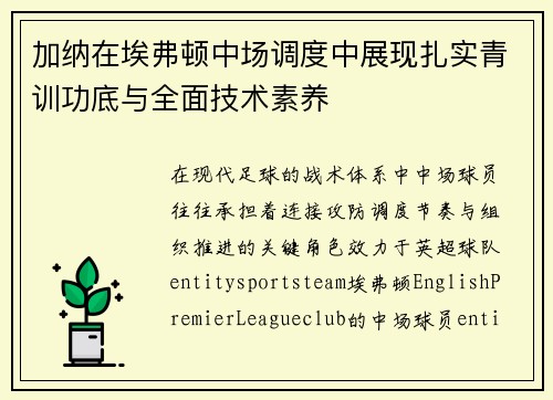 加纳在埃弗顿中场调度中展现扎实青训功底与全面技术素养 加纳在埃弗顿中场调度中展现扎实青训功底与全面技术素养