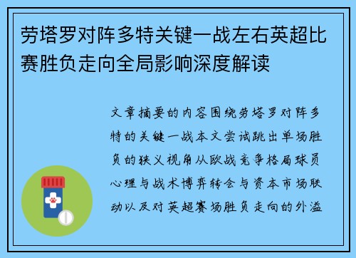 劳塔罗对阵多特关键一战左右英超比赛胜负走向全局影响深度解读 劳塔罗对阵多特关键一战左右英超比赛胜负走向全局影响深度解读