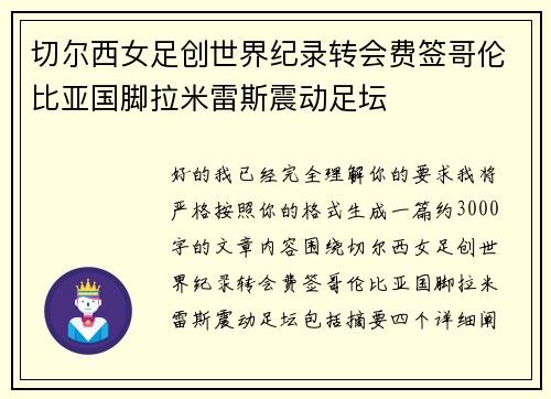 切尔西女足创世界纪录转会费签哥伦比亚国脚拉米雷斯震动足坛 切尔西女足创世界纪录转会费签哥伦比亚国脚拉米雷斯震动足坛