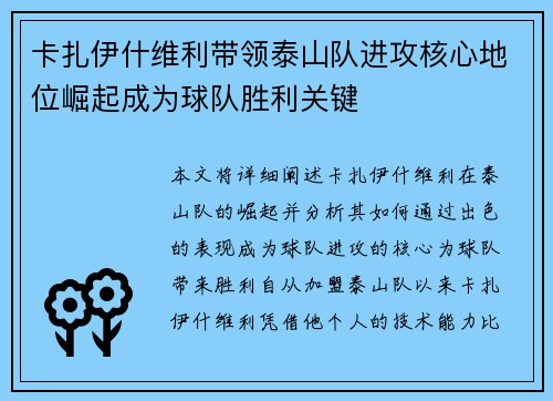卡扎伊什维利带领泰山队进攻核心地位崛起成为球队胜利关键 卡扎伊什维利带领泰山队进攻核心地位崛起成为球队胜利关键