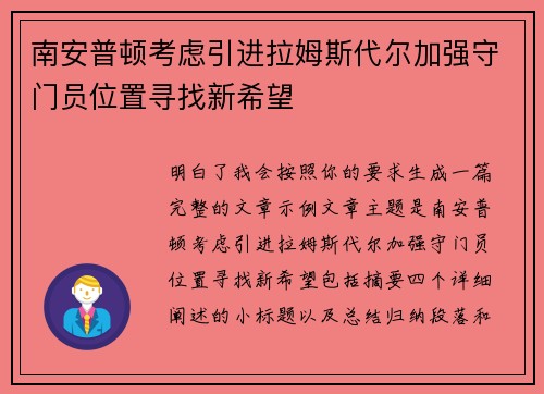 南安普顿考虑引进拉姆斯代尔加强守门员位置寻找新希望