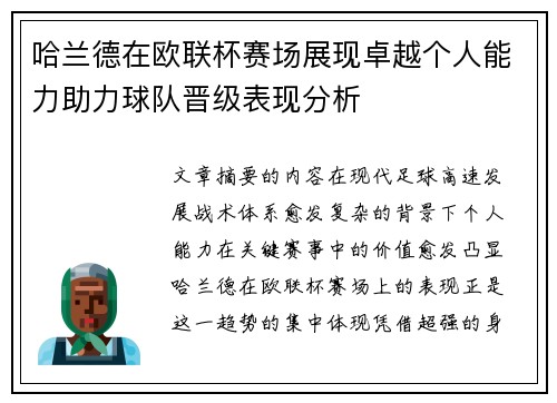 哈兰德在欧联杯赛场展现卓越个人能力助力球队晋级表现分析 哈兰德在欧联杯赛场展现卓越个人能力助力球队晋级表现分析