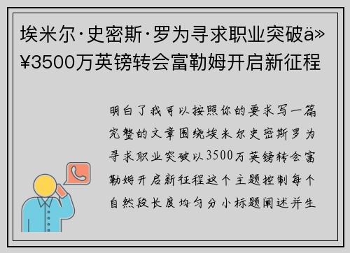 埃米尔·史密斯·罗为寻求职业突破以3500万英镑转会富勒姆开启新征程 埃米尔·史密斯·罗为寻求职业突破以3500万英镑转会富勒姆开启新征程