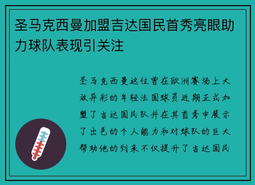 圣马克西曼加盟吉达国民首秀亮眼助力球队表现引关注 圣马克西曼加盟吉达国民首秀亮眼助力球队表现引关注