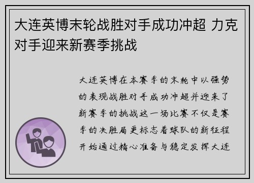 大连英博末轮战胜对手成功冲超 力克对手迎来新赛季挑战 大连英博末轮战胜对手成功冲超 力克对手迎来新赛季挑战