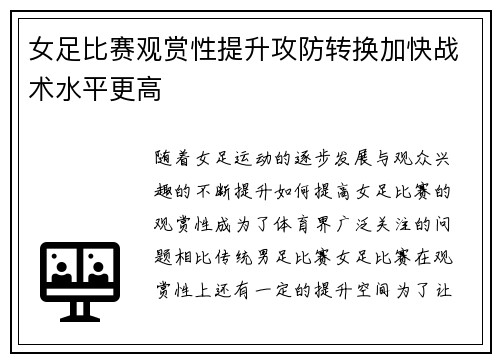 女足比赛观赏性提升攻防转换加快战术水平更高 女足比赛观赏性提升攻防转换加快战术水平更高