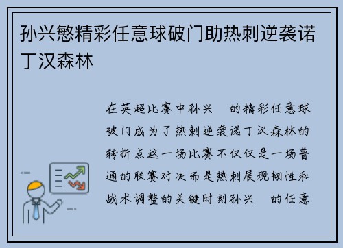 孙兴慜精彩任意球破门助热刺逆袭诺丁汉森林 孙兴慜精彩任意球破门助热刺逆袭诺丁汉森林