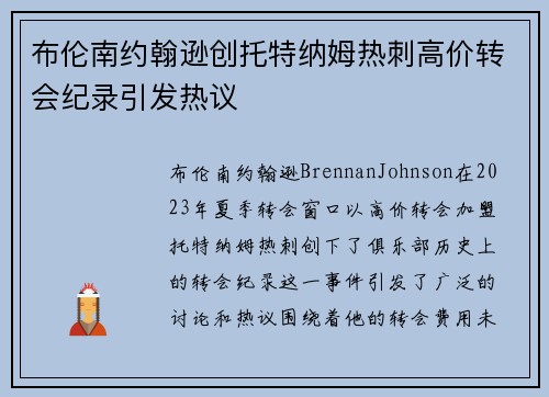 布伦南约翰逊创托特纳姆热刺高价转会纪录引发热议 布伦南约翰逊创托特纳姆热刺高价转会纪录引发热议
