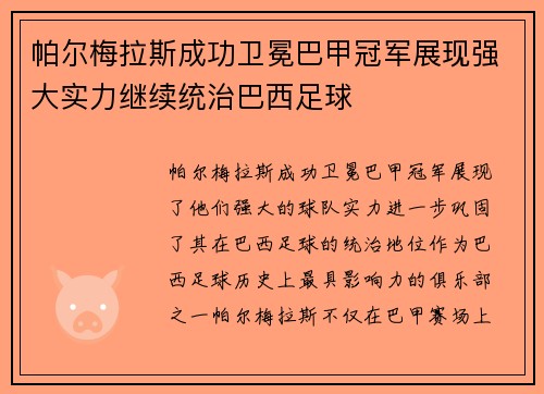 帕尔梅拉斯成功卫冕巴甲冠军展现强大实力继续统治巴西足球 帕尔梅拉斯成功卫冕巴甲冠军展现强大实力继续统治巴西足球