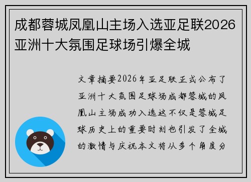 成都蓉城凤凰山主场入选亚足联2026亚洲十大氛围足球场引爆全城 成都蓉城凤凰山主场入选亚足联2026亚洲十大氛围足球场引爆全城