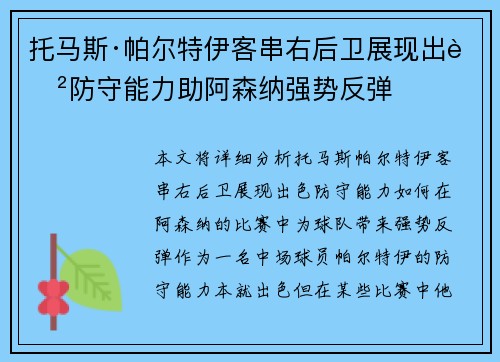 托马斯·帕尔特伊客串右后卫展现出色防守能力助阿森纳强势反弹 托马斯·帕尔特伊客串右后卫展现出色防守能力助阿森纳强势反弹