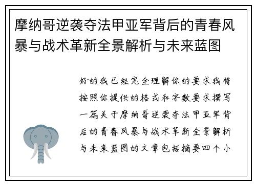摩纳哥逆袭夺法甲亚军背后的青春风暴与战术革新全景解析与未来蓝图 摩纳哥逆袭夺法甲亚军背后的青春风暴与战术革新全景解析与未来蓝图