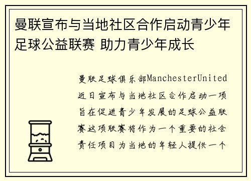 曼联宣布与当地社区合作启动青少年足球公益联赛 助力青少年成长 曼联宣布与当地社区合作启动青少年足球公益联赛 助力青少年成长