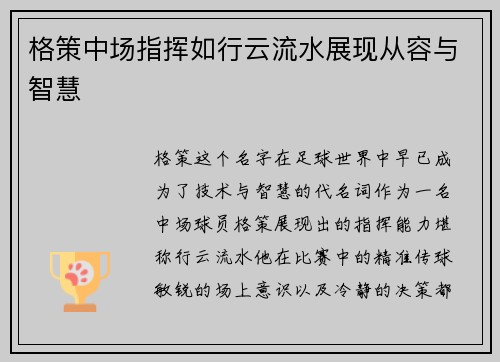 格策中场指挥如行云流水展现从容与智慧 格策中场指挥如行云流水展现从容与智慧