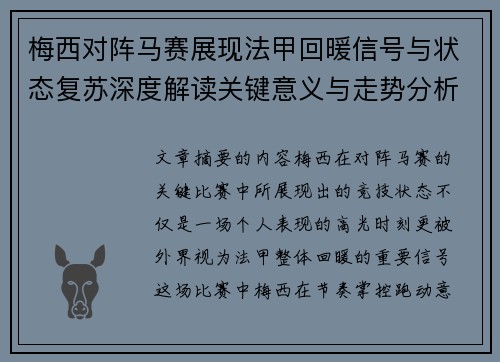 梅西对阵马赛展现法甲回暖信号与状态复苏深度解读关键意义与走势分析 梅西对阵马赛展现法甲回暖信号与状态复苏深度解读关键意义与走势分析
