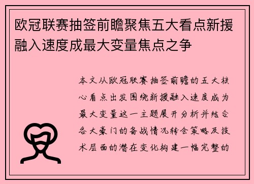 欧冠联赛抽签前瞻聚焦五大看点新援融入速度成最大变量焦点之争 欧冠联赛抽签前瞻聚焦五大看点新援融入速度成最大变量焦点之争