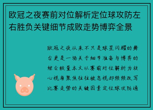 欧冠之夜赛前对位解析定位球攻防左右胜负关键细节成败走势博弈全景