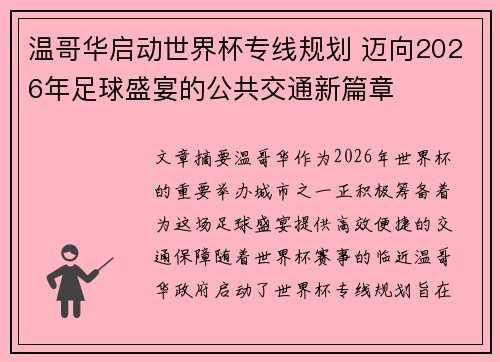 温哥华启动世界杯专线规划 迈向2026年足球盛宴的公共交通新篇章 温哥华启动世界杯专线规划 迈向2026年足球盛宴的公共交通新篇章