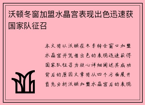沃顿冬窗加盟水晶宫表现出色迅速获国家队征召 沃顿冬窗加盟水晶宫表现出色迅速获国家队征召