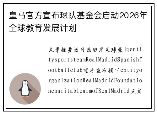 皇马官方宣布球队基金会启动2026年全球教育发展计划 皇马官方宣布球队基金会启动2026年全球教育发展计划