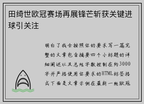 田绮世欧冠赛场再展锋芒斩获关键进球引关注 田绮世欧冠赛场再展锋芒斩获关键进球引关注