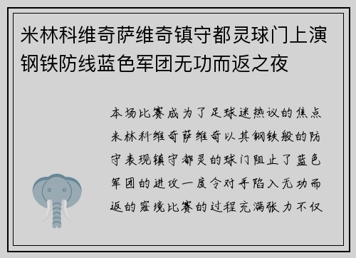 米林科维奇萨维奇镇守都灵球门上演钢铁防线蓝色军团无功而返之夜 米林科维奇萨维奇镇守都灵球门上演钢铁防线蓝色军团无功而返之夜